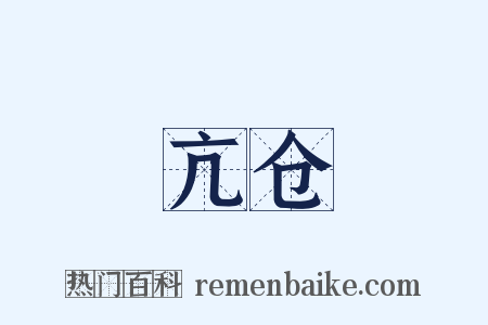 亢仓是什么意思的图片